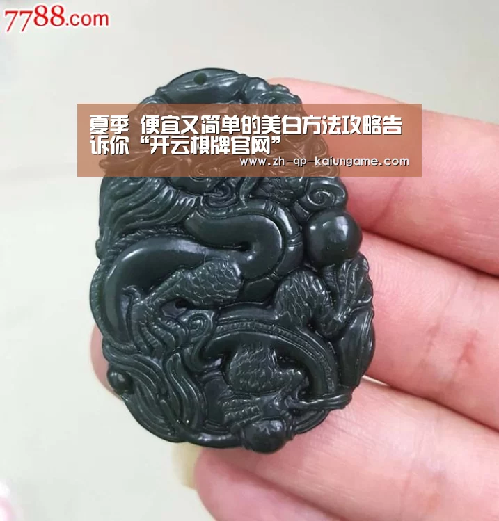 夏季 便宜又简单的美白方法攻略告诉你“开云棋牌官网”(图4) 开云棋牌下载