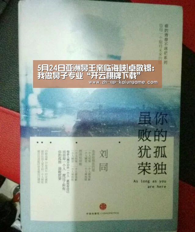 开云棋牌官网