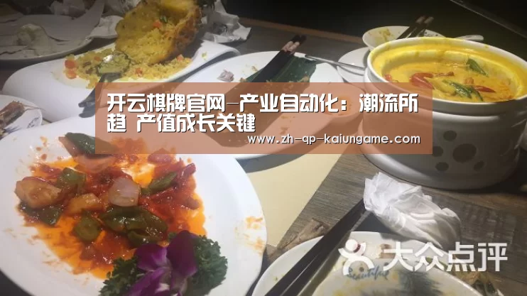 开云棋牌官网-产业自动化:潮流所趋 产值成长关键(图2) 开云棋牌入口