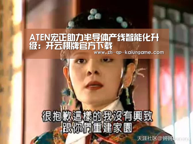 ATEN宏正助力半导体产线智能化升级:开云棋牌官方下载(图3) 开云棋牌下载